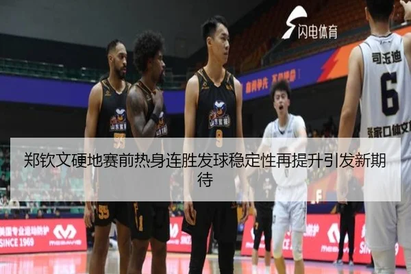郑钦文硬地赛前热身连胜发球稳定性再提升引发新期待