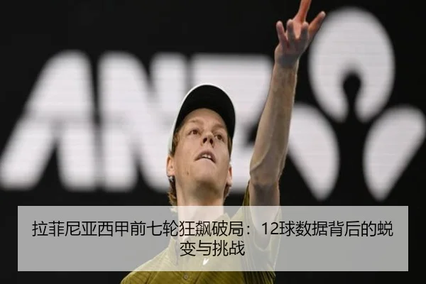 拉菲尼亚西甲前七轮狂飙破局：12球数据背后的蜕变与挑战