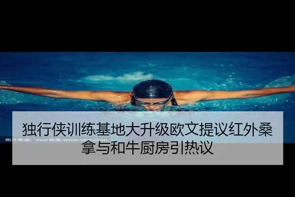 独行侠训练基地大升级欧文提议红外桑拿与和牛厨房引热议